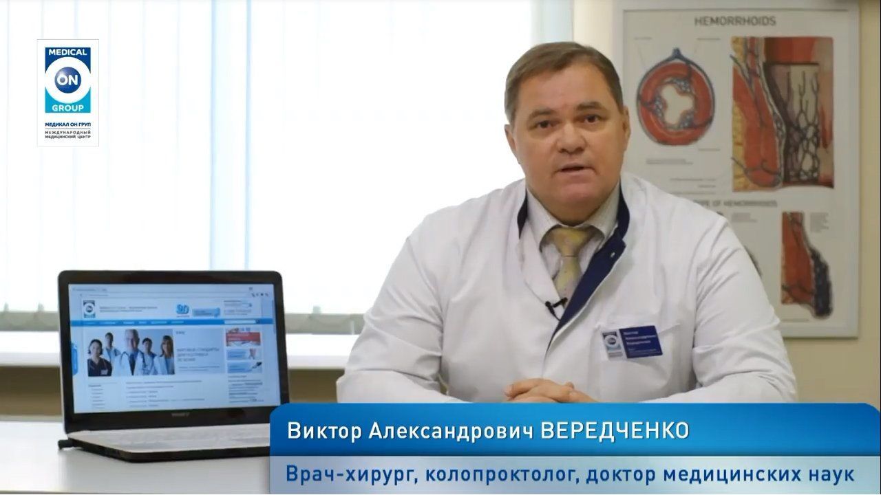 Врач-колопроктолог, хирург, дмн, Вередченко В.А. рассказывает о геморрое